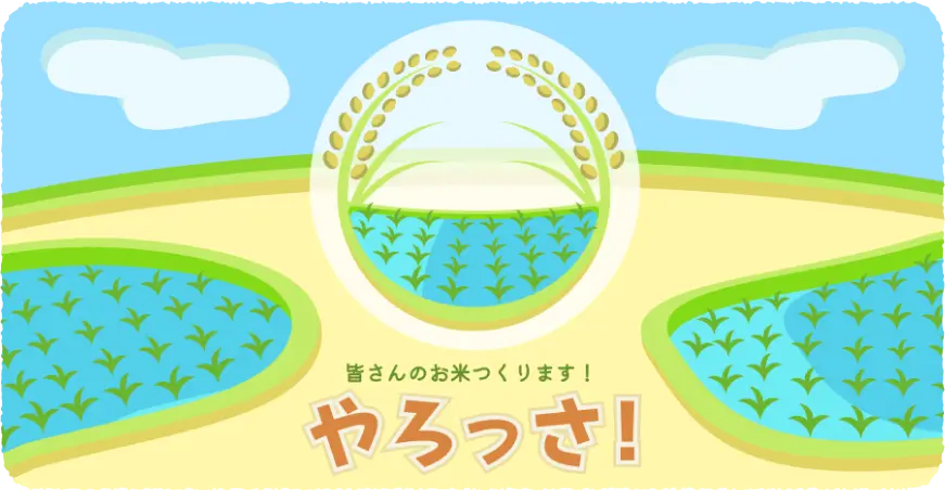 やろっさ!イメージイラスト