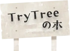 TryTreeの木